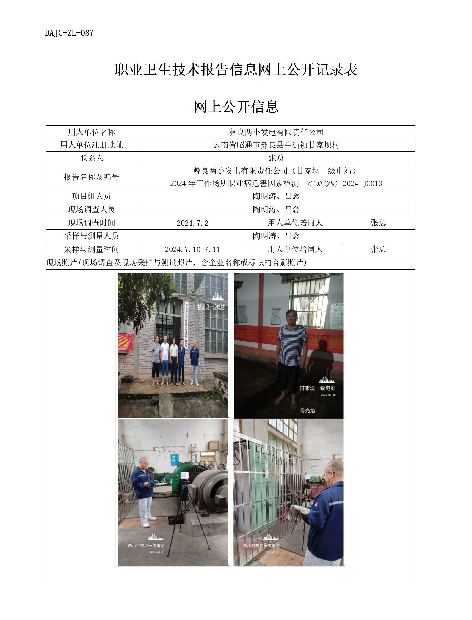 JC013-甘家壩一級電站-職業(yè)病?！瓩z測評價網(wǎng)上公開信息_01.jpg